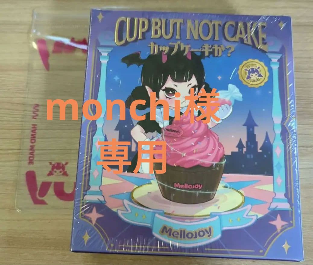 Mellojoy メロジョイ カップケーキかシリーズ 未開封 シュリンクつき