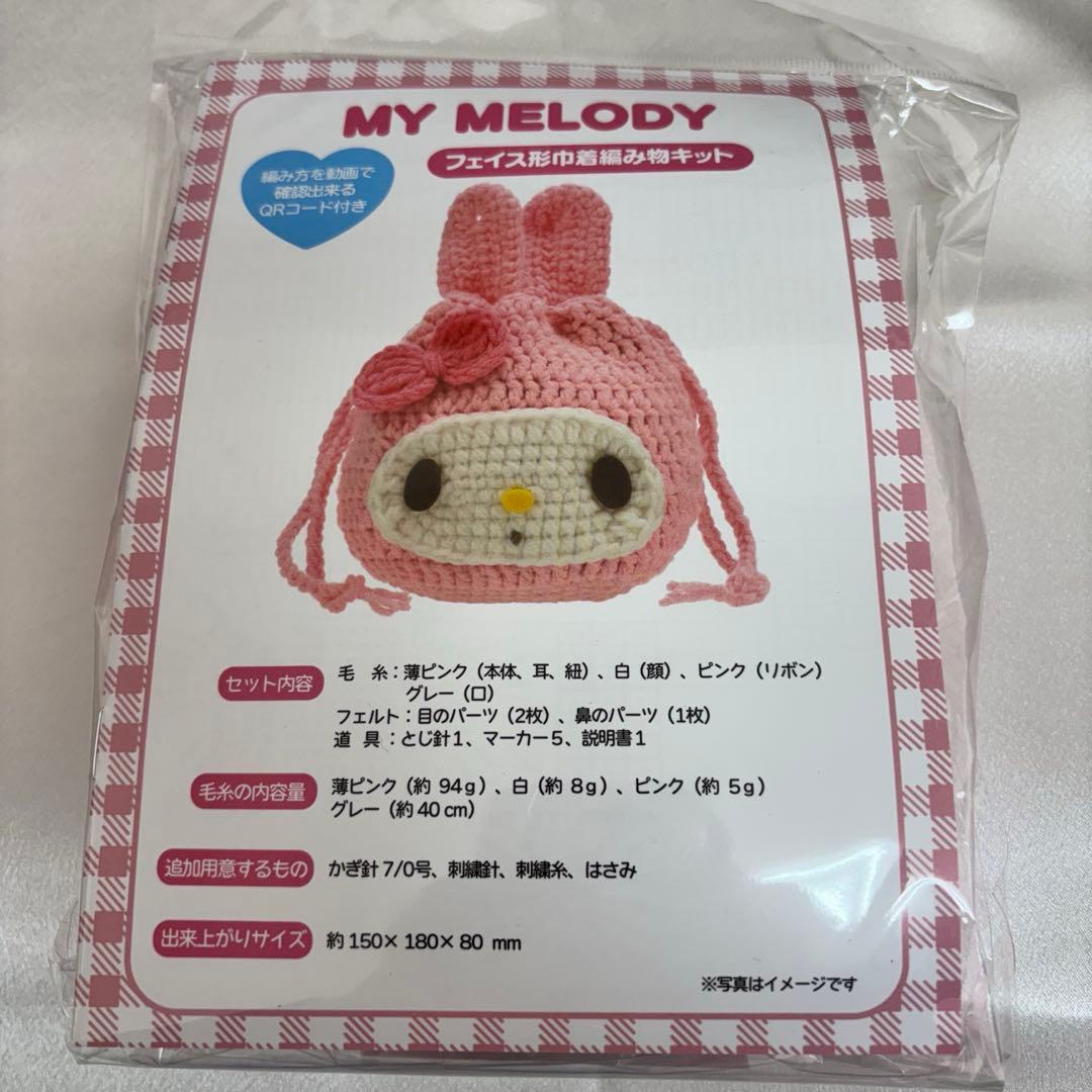 サンリオ マイメロディ フェイス形巾着編み物キット さんりお手芸部