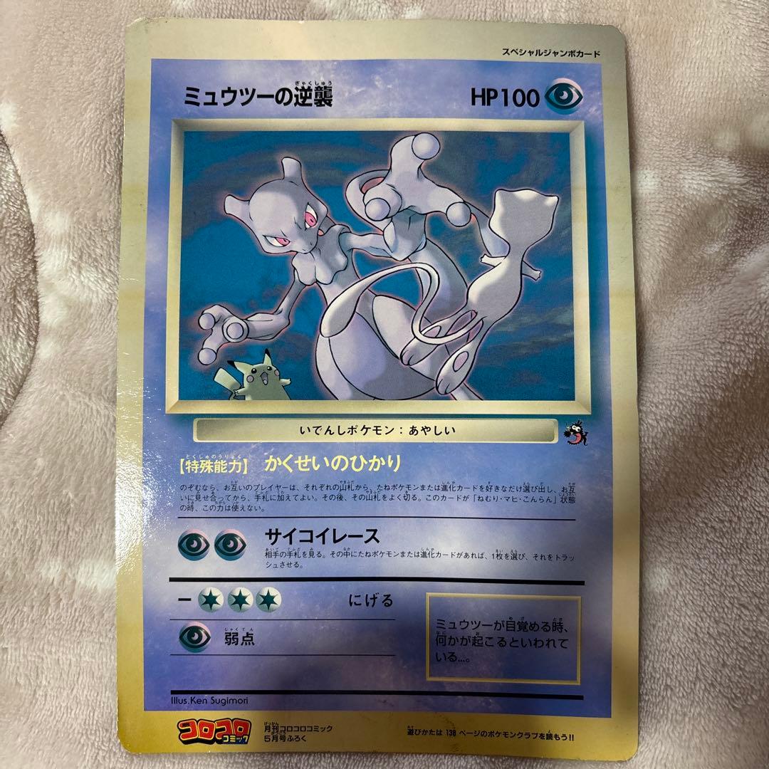 ミュウツー の逆襲 ポケモンカード ポケカ ミュウツー 旧裏 コロコロ