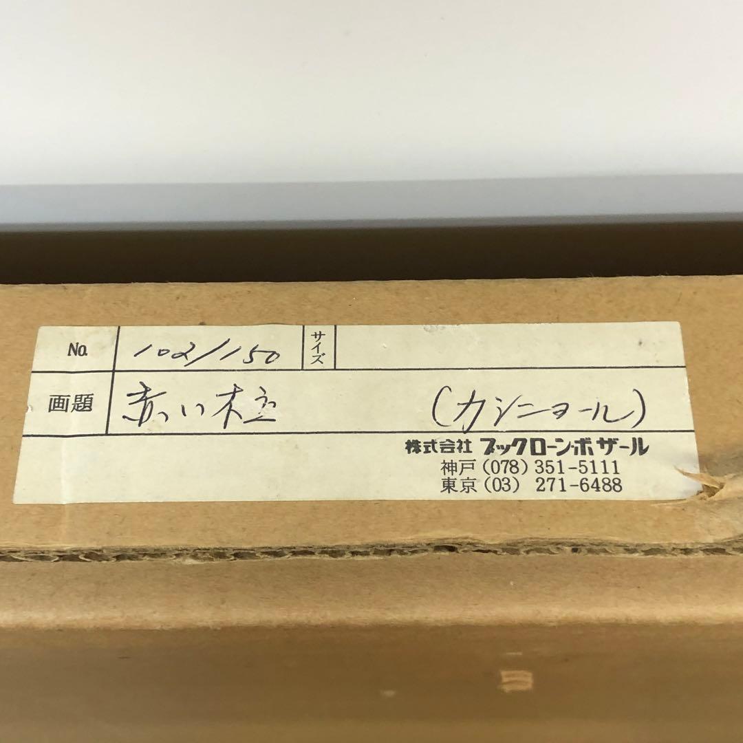 ピエール.カシニョール リトグラフ 赤い木立 102/150 サイン入り