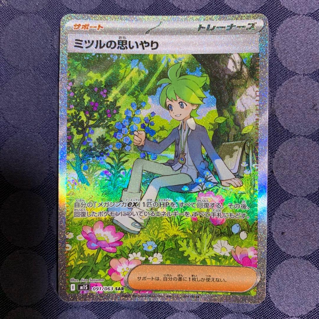 ポケモンカード ミツルの思いやり sar - メルカリ