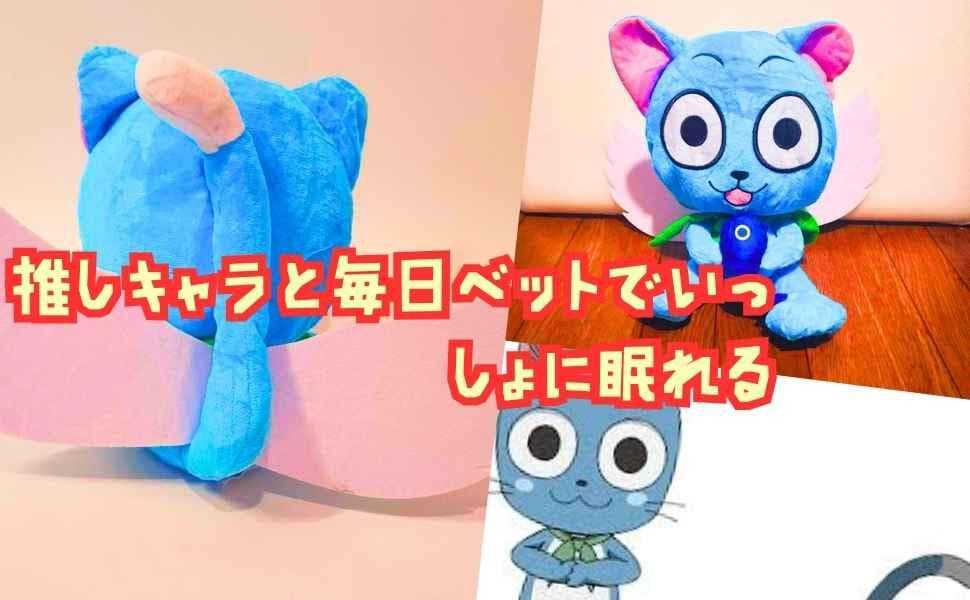 ハッピー ぬいぐるみ フェアリーテイル 大きい 特 国内25cm 【残3