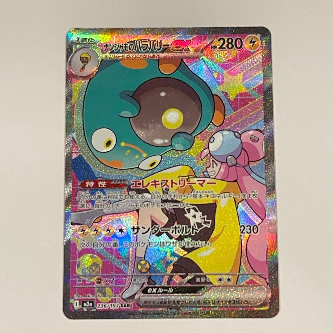 ポケモンカード ナンジャモのハラバリーex sar SAR メガドリームex