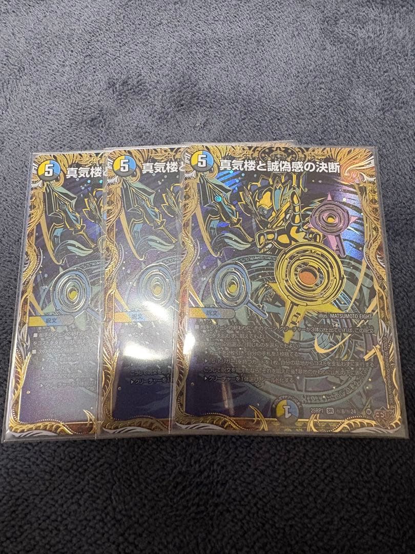真気楼と誠偽感の決断　シークレット　３枚 真気楼と誠偽感の決断(SR)(秘8/秘24) デュエルマスターズ : トレカ
