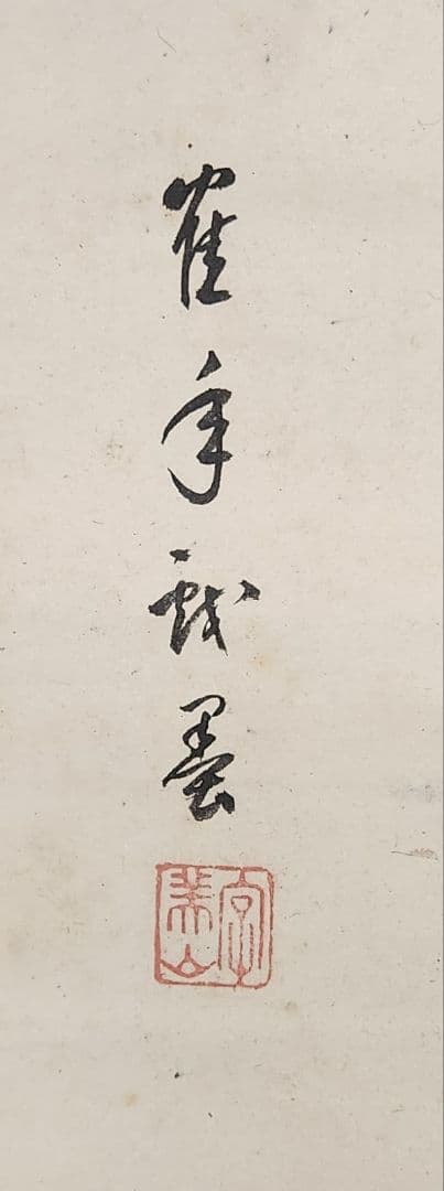 寿老百福戯図】皐月鶴年 723 寉年 鶴翁 祝時 掛け軸 お多福 肉筆