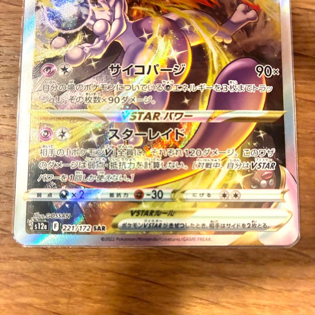 ミュウツーVSTAR SAR S12a VSTARユニバース 221/172 - メルカリ