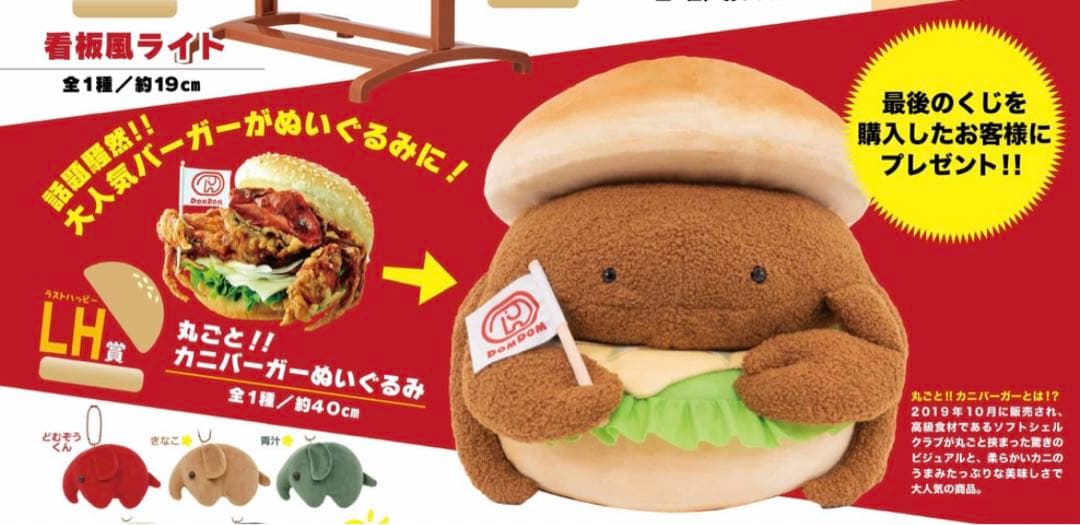 ドムドムハンバーガー LH賞 丸ごと！！カニバーガーぬいぐるみ - メルカリ