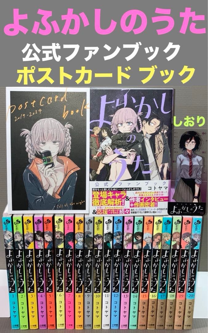 よふかしのうた 1-20巻 公式ファンブック ポストカードブック しおり