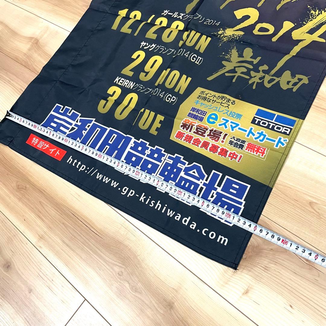 長渕剛 KEIRINグランプリ のぼり 岸和田競輪 非売品 未使用 - メルカリ