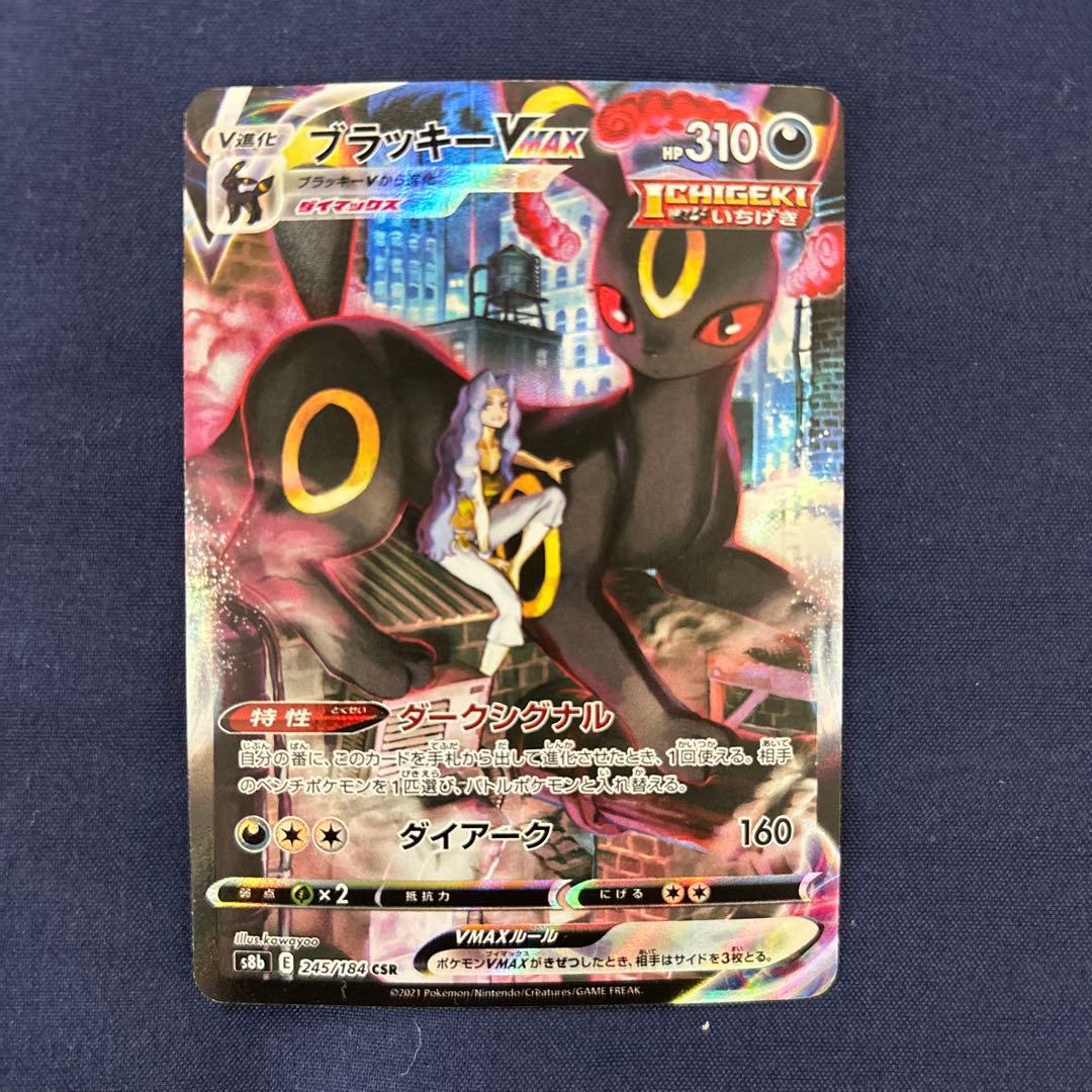 ブラッキーVMAX CSR S8b VMAXクライマックス 245/1 - メルカリ