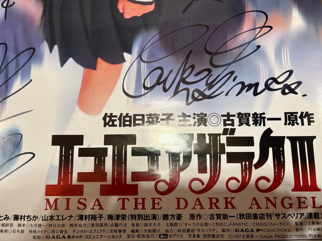 佐伯日菜子 直筆サイン入りポスター 出演女優全員サイン入り貴重週末