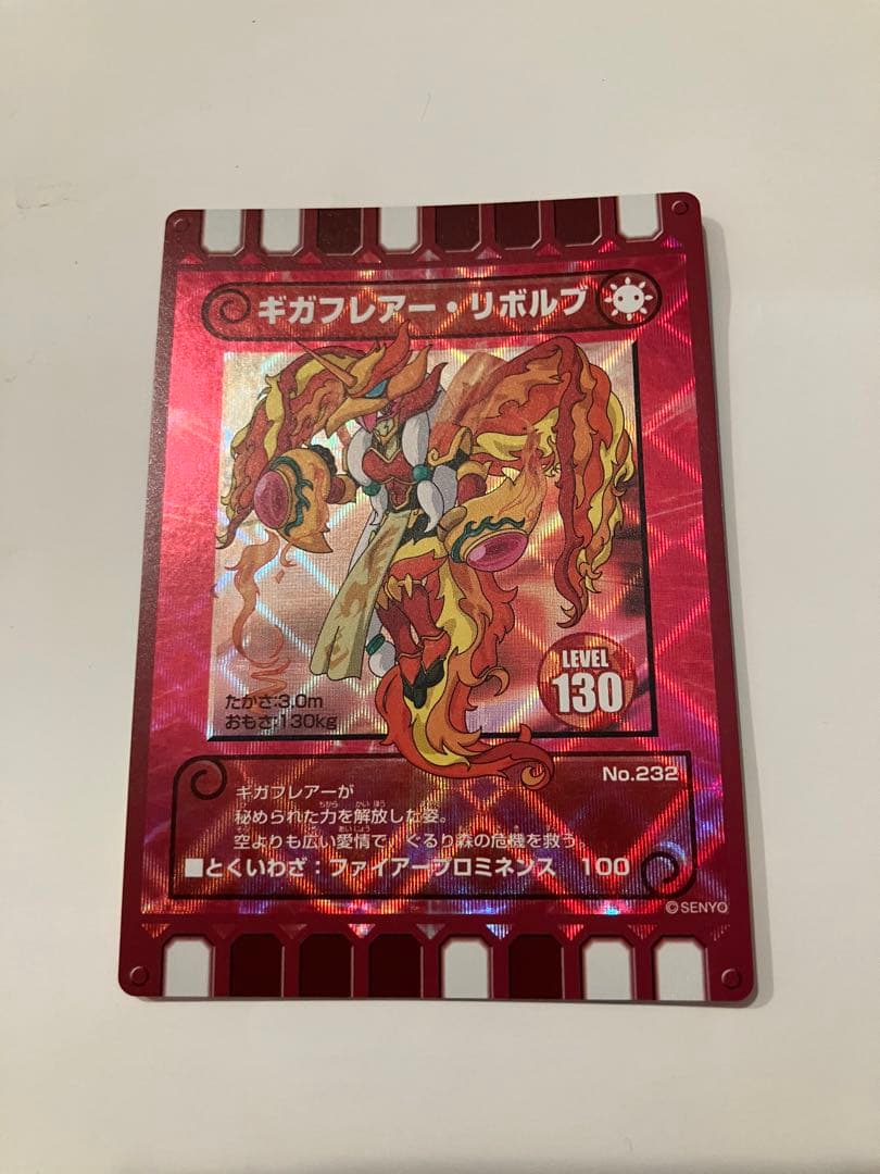 ぐるり森 レベル130キラカード ギガフレアーリボルブ - メルカリ