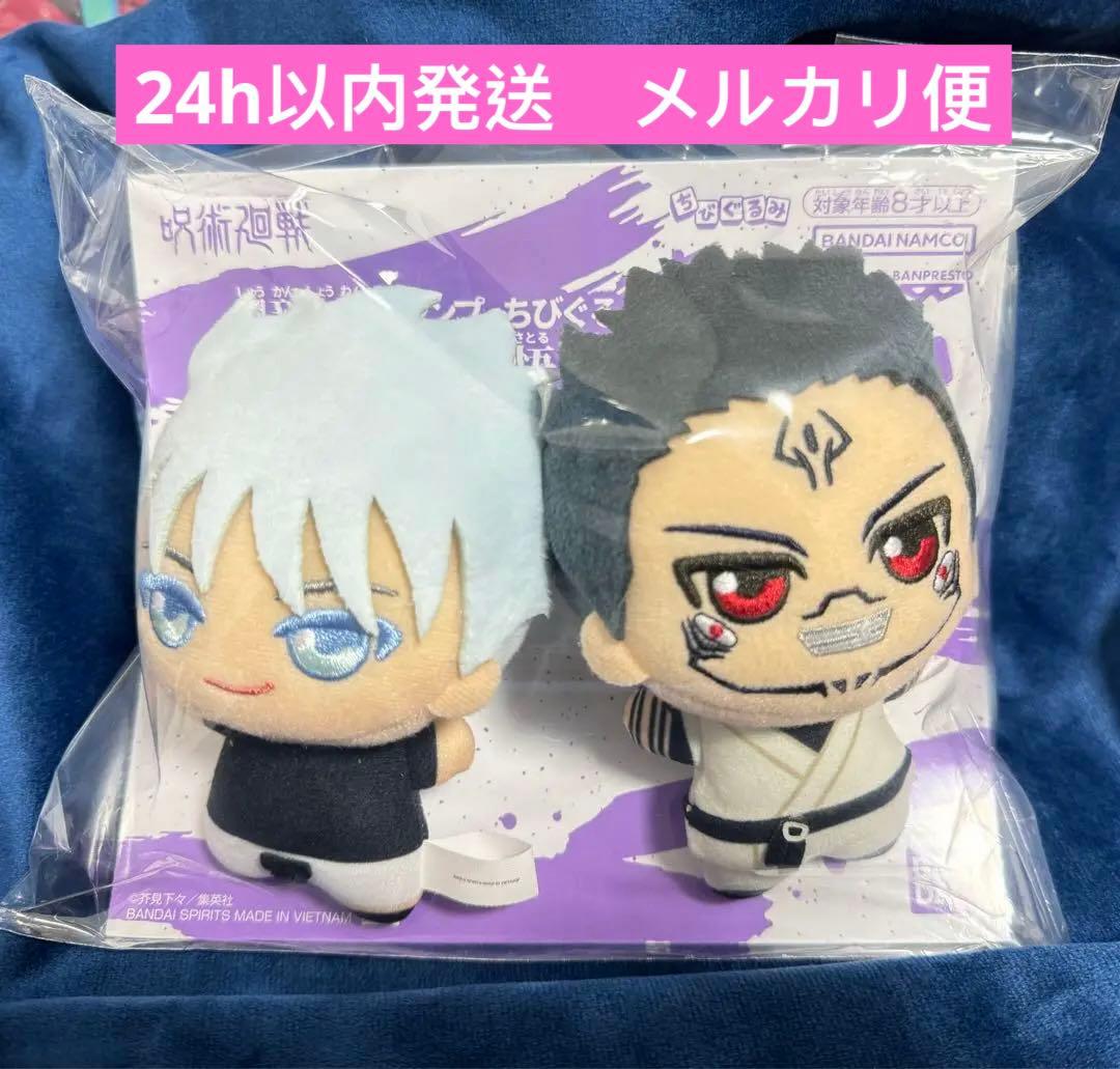 呪術廻戦 応募者全員サービス ちびぐるみ 五条悟 両面宿儺 2体セット