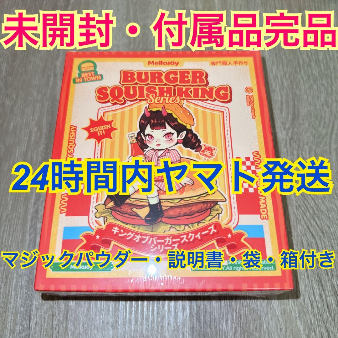 も*も様 Mellojoy メロジョイ 新作 ハンバーガー 未開封品 スクイーズ