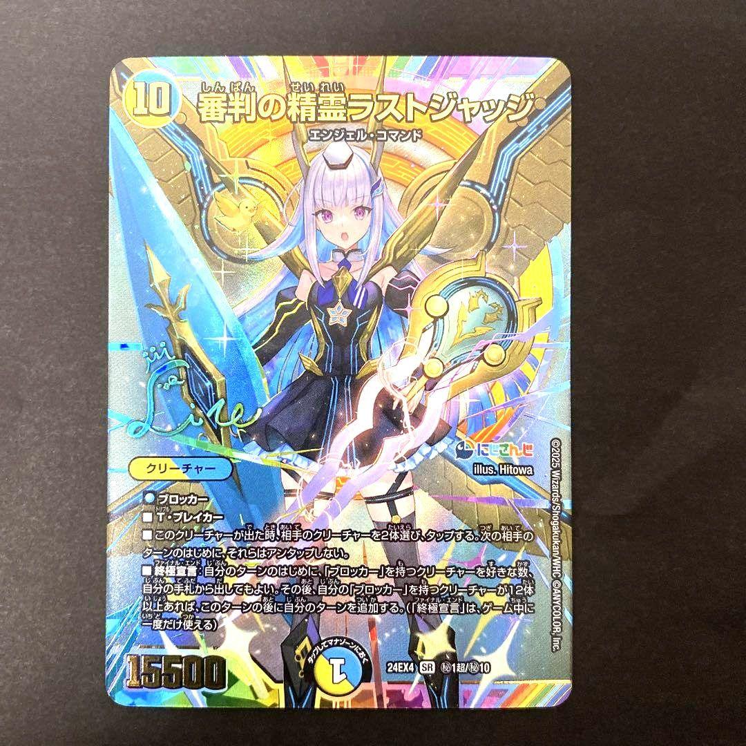 デュエルマスターズ 最安値! にじさんじ　ラストジャッジ　サイン入りシークレット 審判の精霊ラストジャッジ(シークレットレア仕様) SE (秘)1/(秘)10 1枚