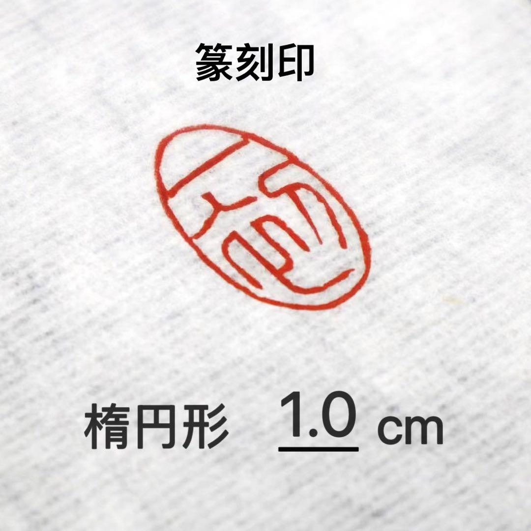 篆刻印 楕円形1cm 落款印 遊印 雅印 引首印 氏名印 書道印 - メルカリ