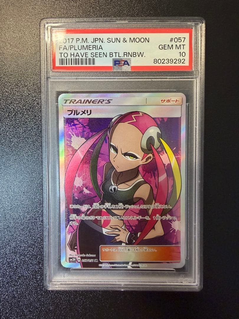 psa10 プルメリSR プルメリ SRの買取価格推移と値段相場！PSA10の値段や枚数【ポケカ