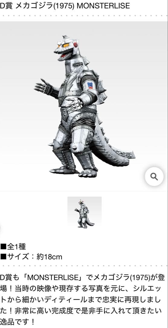 一番くじ ゴジラ 怪獣乱舞 -荒ぶるモノ- Ｄ賞 メカゴジラ（1975）