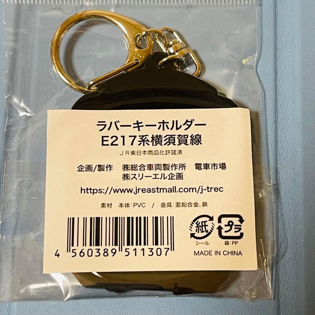 ラバーキーホルダー E217系横須賀線 JR東日本 - メルカリ