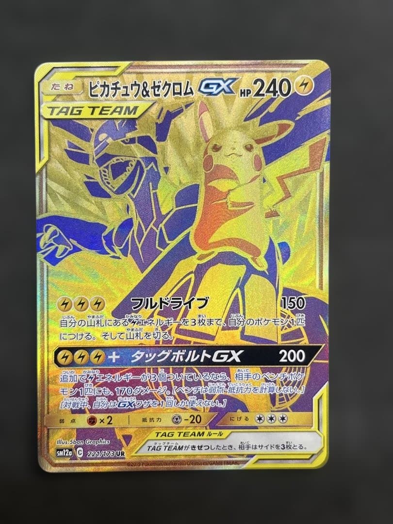 ピカチュウ＆ゼクロムGX UR SM12a TAG TEAM 221/173 ポケモンカード TAG TEAM ピカチュウ＆ゼクロムGX 221/173 UR