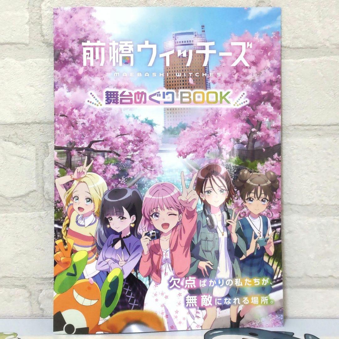前橋ウィッチーズ 舞台めぐりBOOK - メルカリ