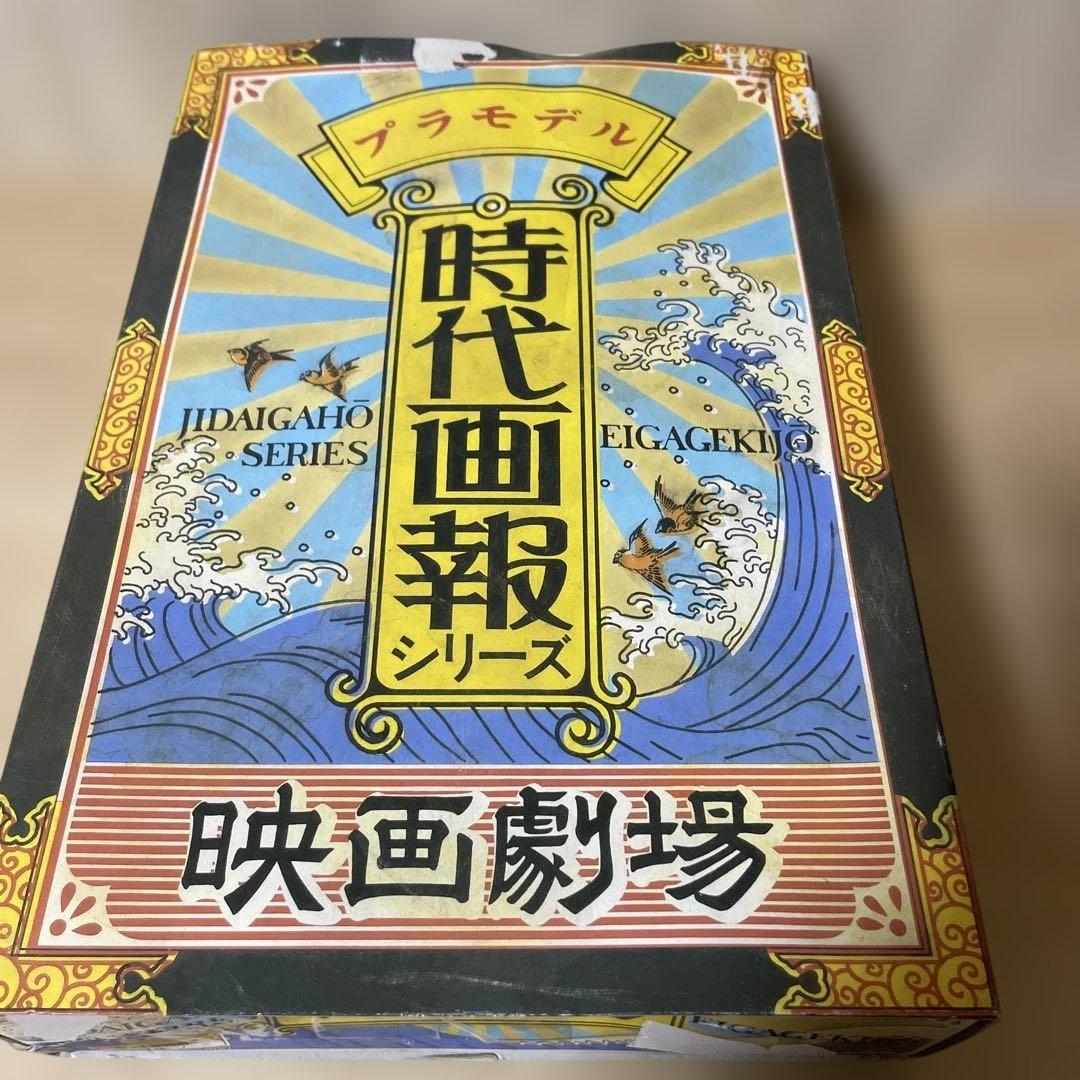 昭和レトロ 時代画報シリーズ 情景プラモデル小学校 映画劇場2点未組立