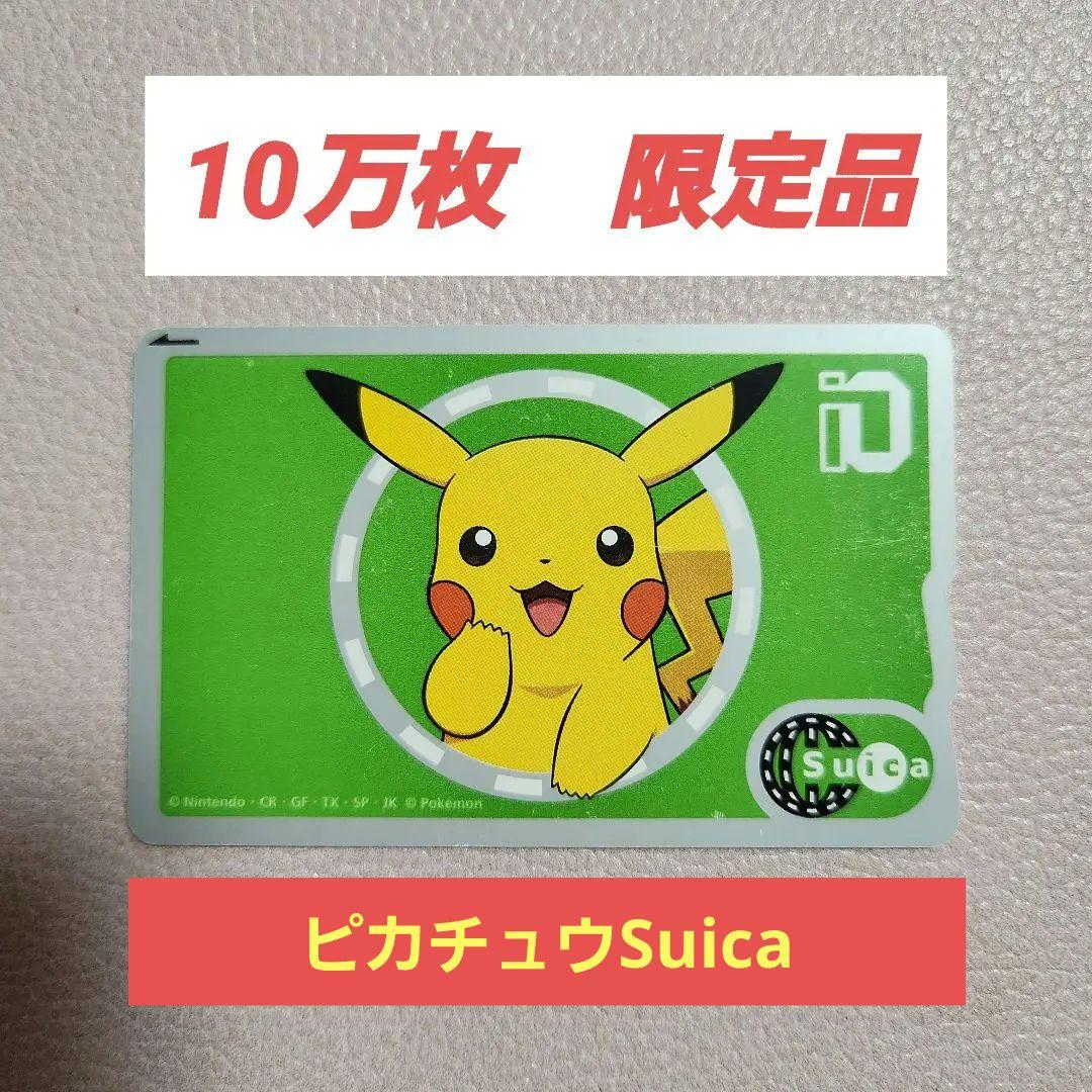 ポケモン ピカチュウ 記念Suica ピカチュウSuica 【仕様不可】 - メルカリ
