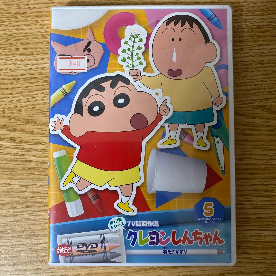未開封 クレヨンしんちゃん TV版傑作選 第15期シリーズ 5 春をさがすゾ