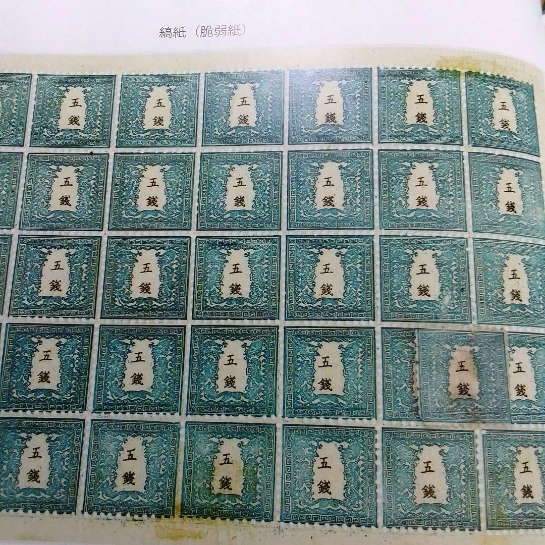 手彫竜銭切手 明治5年 竜五銭 pos.32 切れ部分あり 16000円 - メルカリ