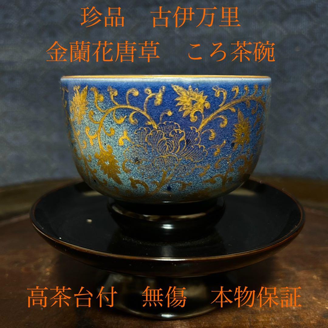 珍品　最上手「金蘭花唐草瑠璃釉のころ茶碗」 無傷　本物保証 江戸中期瑠璃釉金彩薊図四弁小皿 | 吉祥寺PukuPuku