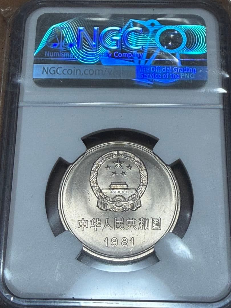 高鑑定 1981 中国 銀貨 万里の長城 NGC MS66