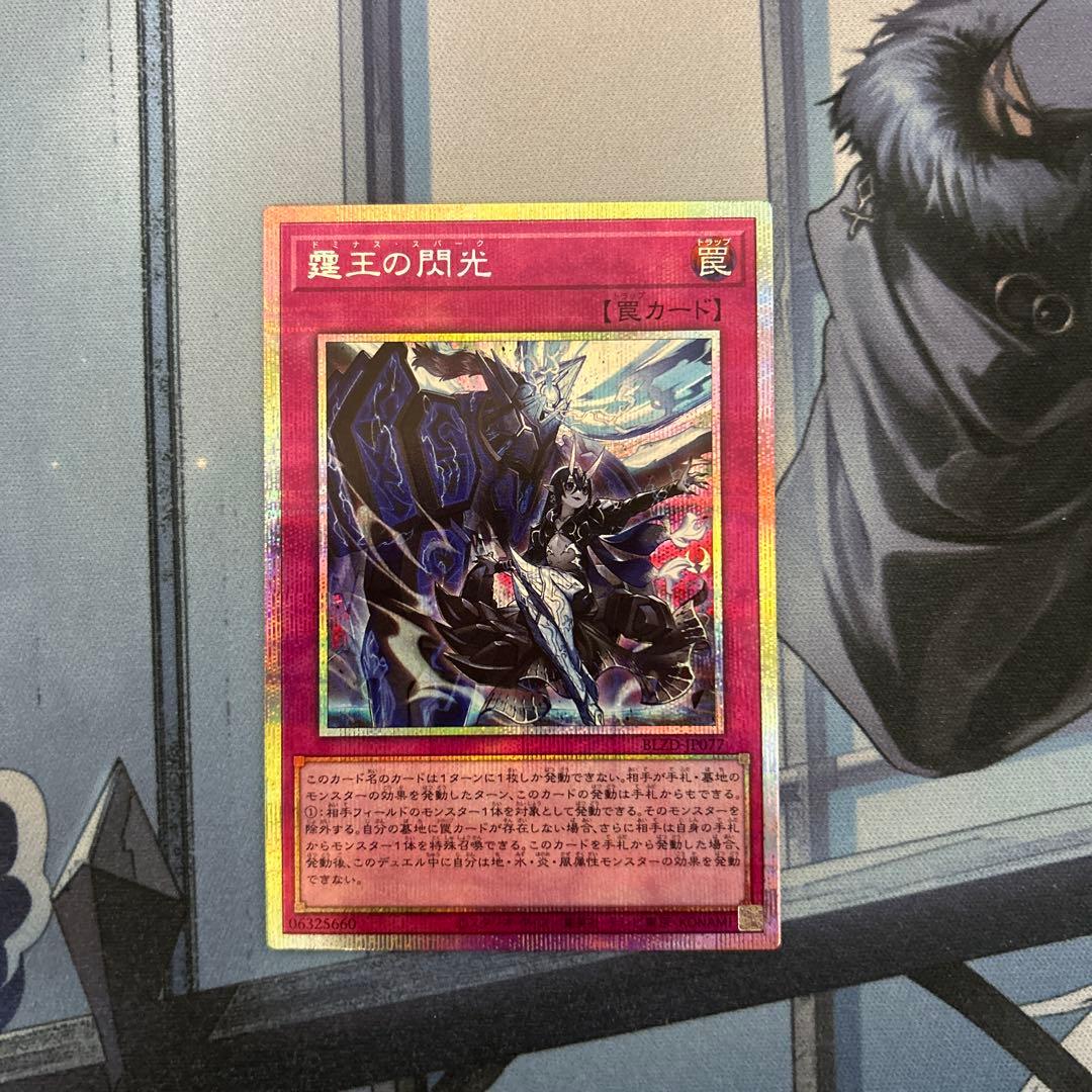 遊戯王 霆王の閃光 ドミナススパーク プリズマティックシークレット