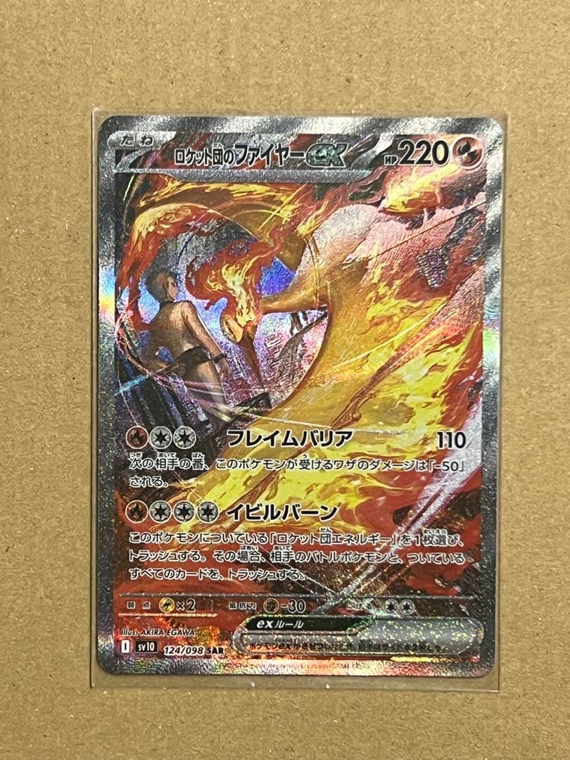 ロケット団のファイヤーex SAR SV10 124/098 ポケモンカードゲーム ロケット団のファイヤーex SAR sv10 124/098