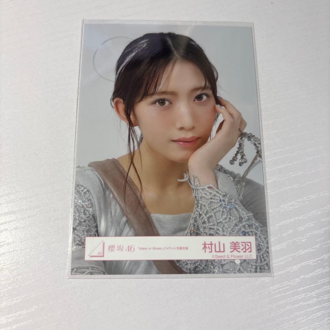 櫻坂46 生写真 村山美羽 Make or Break ジャケット写真衣装 - メルカリ