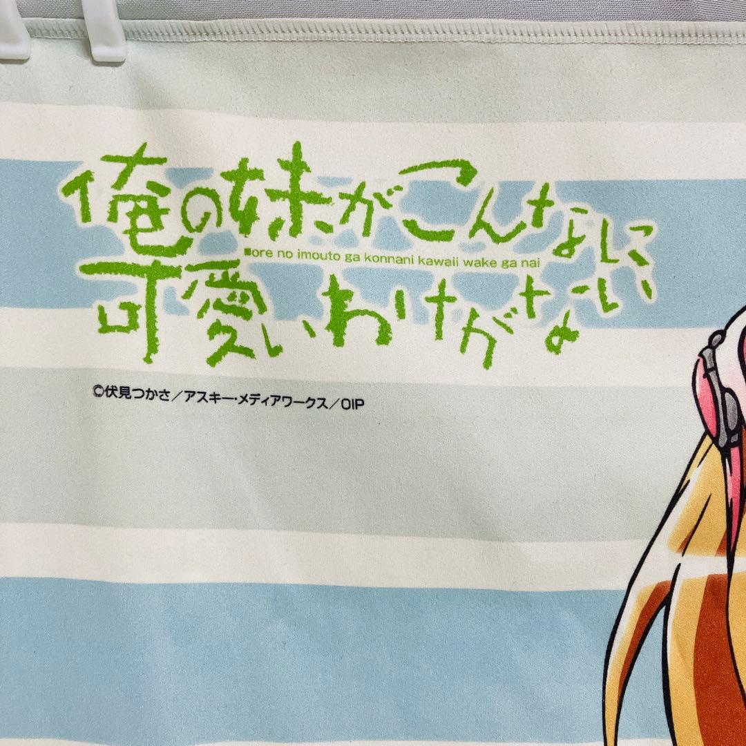 俺の妹がこんなに可愛いわけがない マイクロファイバー バスタオル