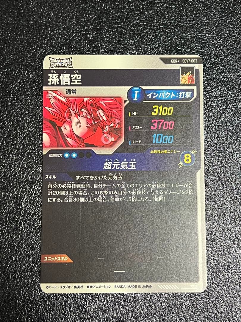 ドラゴンボール スーパーダイバーズ sdv7-003 孫悟空 パラレル - メルカリ