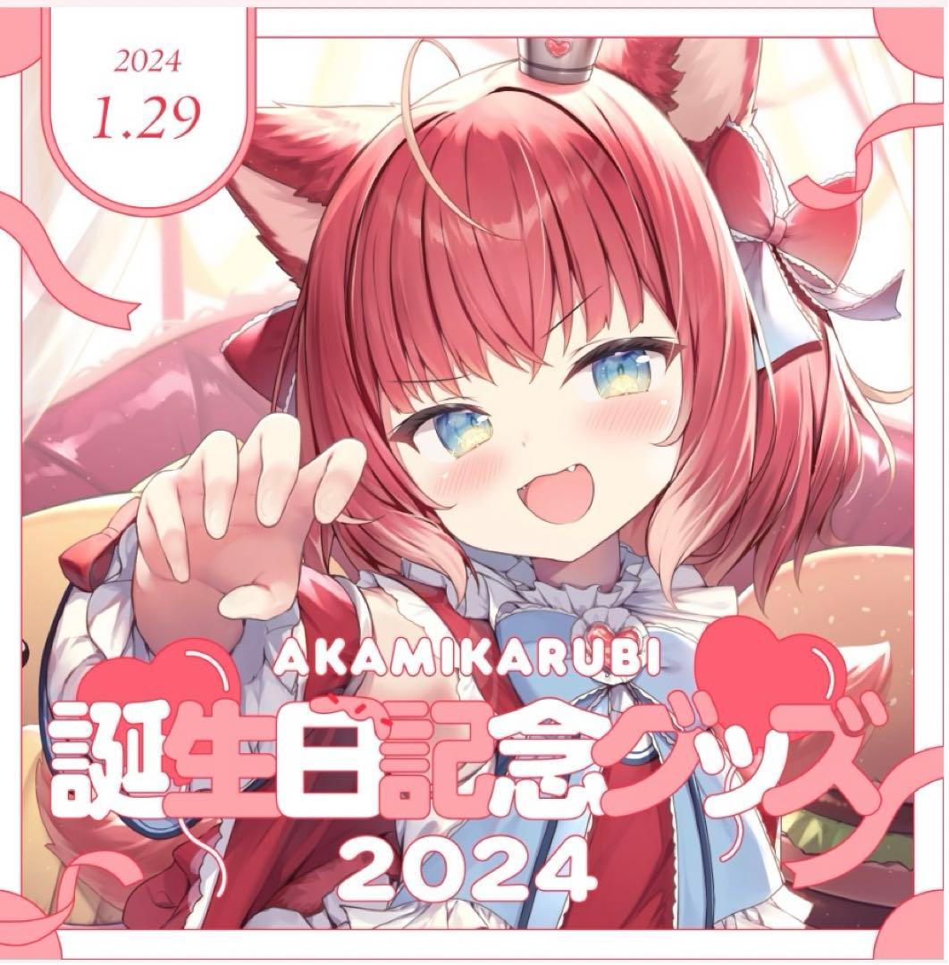 赤見かるび 誕生日記念グッズ2024 セット - メルカリ