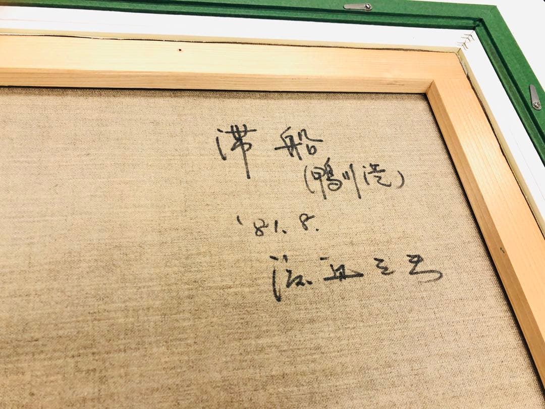 ☆ 鴨川港 『滞船』 渡辺三男 千葉 1981 絵画 海 日本 油絵 海 舟 青