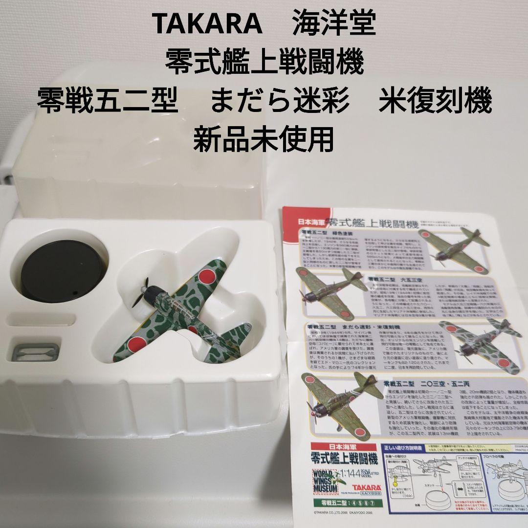 TAKARA 海洋堂 零式艦上戦闘機 零戦五二型 まだら迷彩 1/144 新品