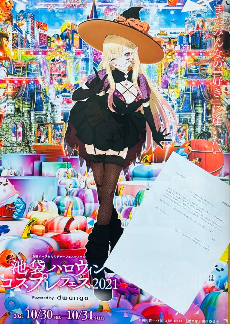 その着せ替え人形は恋をする 着せ恋 コラボ ポスター 池ハロ2021 10/7よりTVアニメ『その着せ替え人形は恋をする』×マンハッタンロール