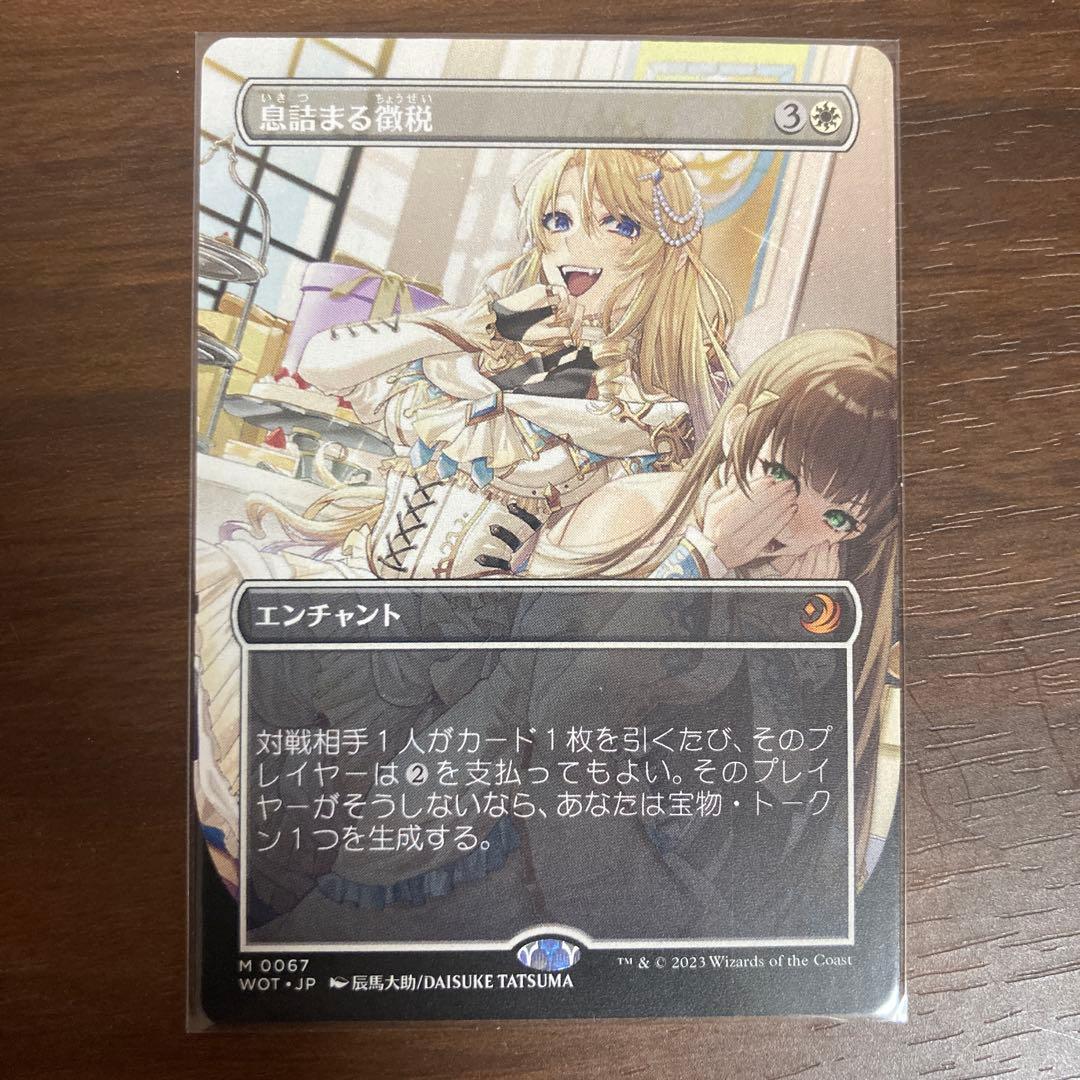 k*r様 息詰まる徴税 息詰まる徴税 MTG - Wilds of Eldraine Enchanting Tales #13 (日本語