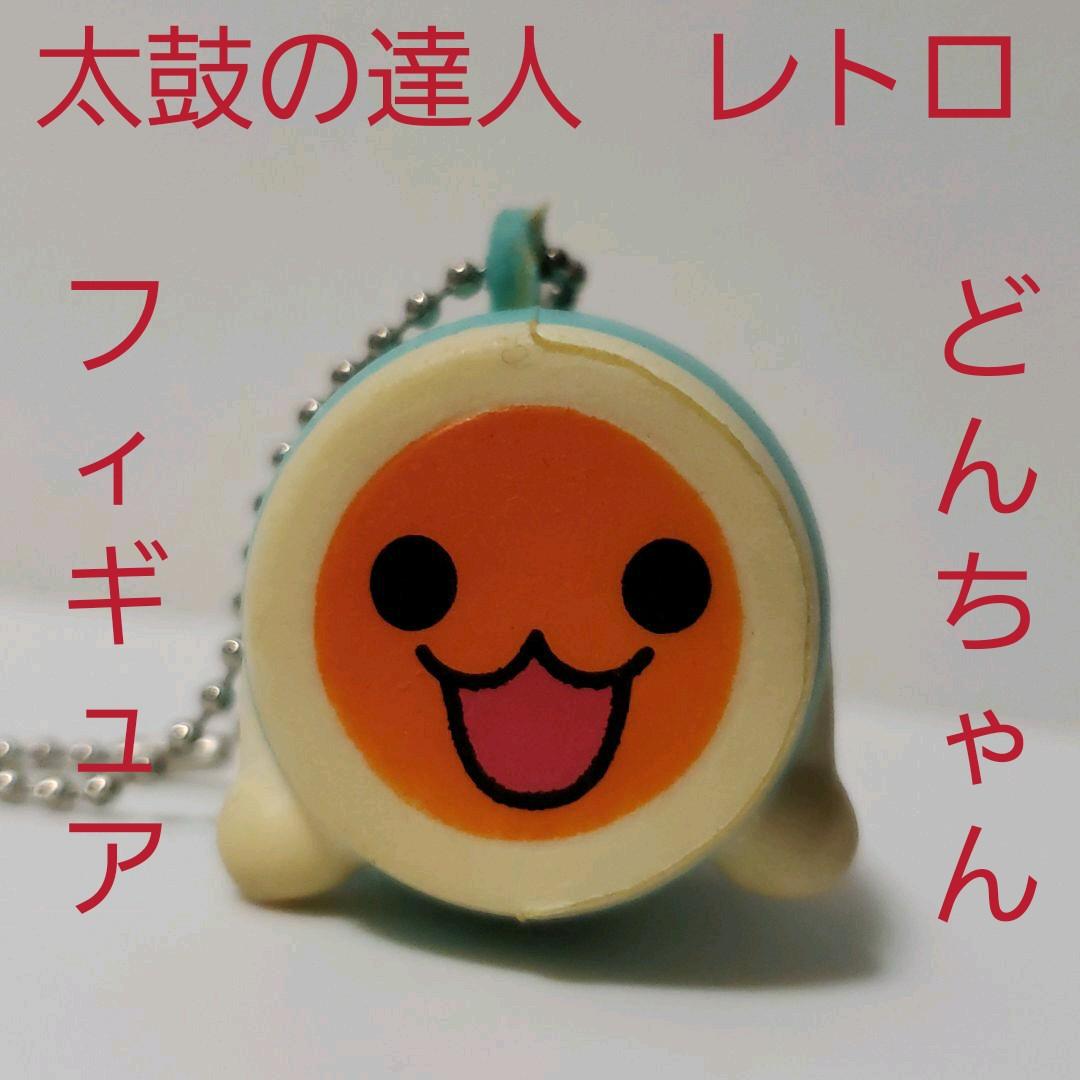 どんちゃん フィギュア キーホルダー 太鼓の達人 レトロ レア 昔 懐