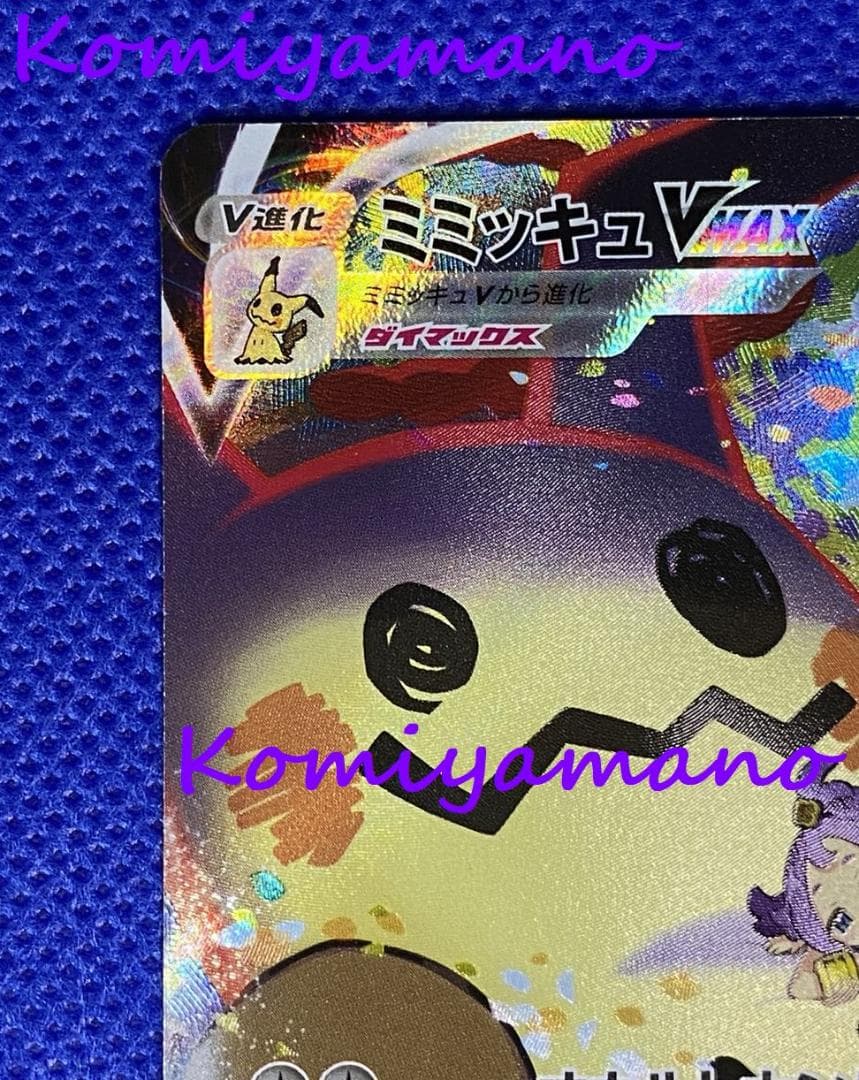 ポケモン ミミッキュVMAX CSR 234/184 アセロラ さいとうなおき - メルカリ