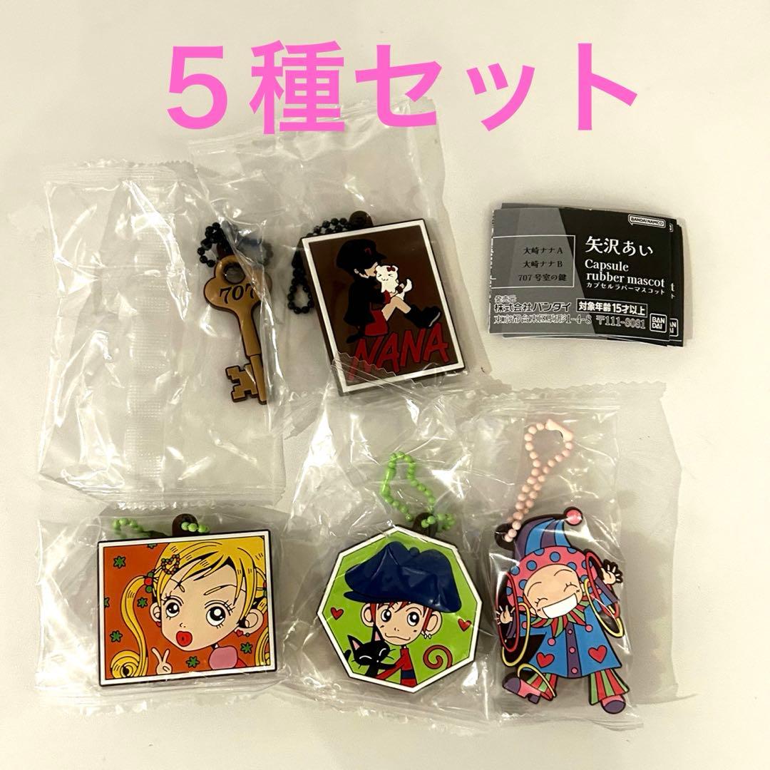 ☆矢沢あい カプセルラバーマスコット ラバーキーホルダー 5種セット