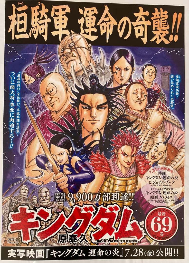 【激レア】キングダム　ポスター　桓騎将軍　桓騎軍　69巻　原泰久　非売品 Amazon.co.jp: 額装品 キングダム ポスター 桓騎軍 69巻 原泰久