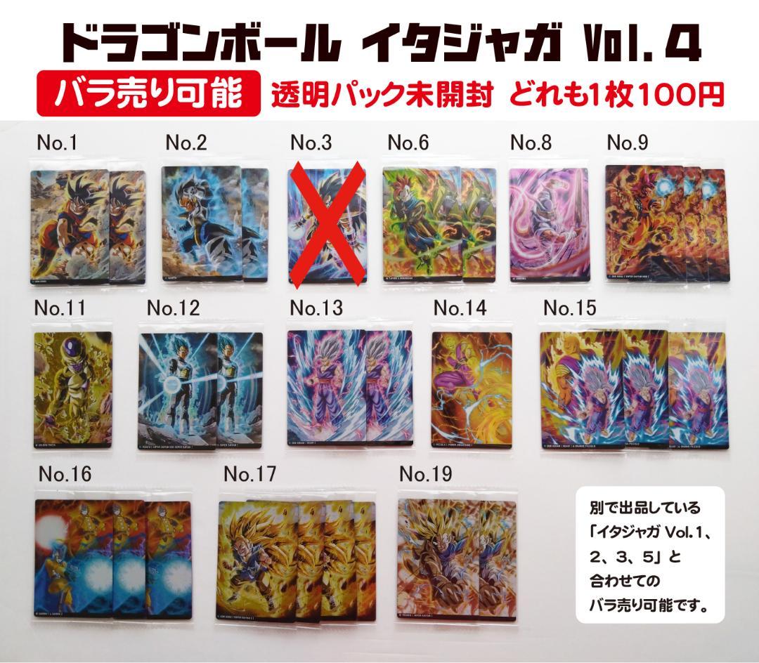 バラ売り可能 未開封 イタジャガ ドラゴンボール Vol.4 カード 28枚