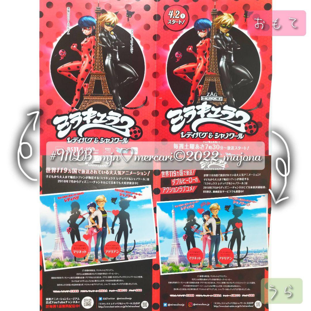 ミラキュラス レディバグ&シャノワール 特典 ノベルティ フライヤー