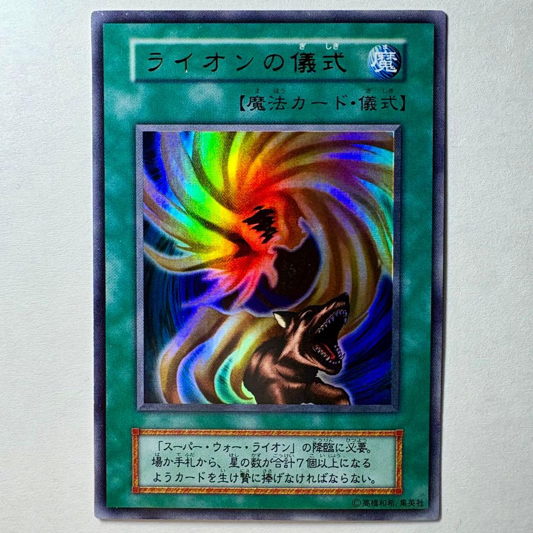 遊戯王】初期 ライオンの儀式 ウルトラレア - メルカリ