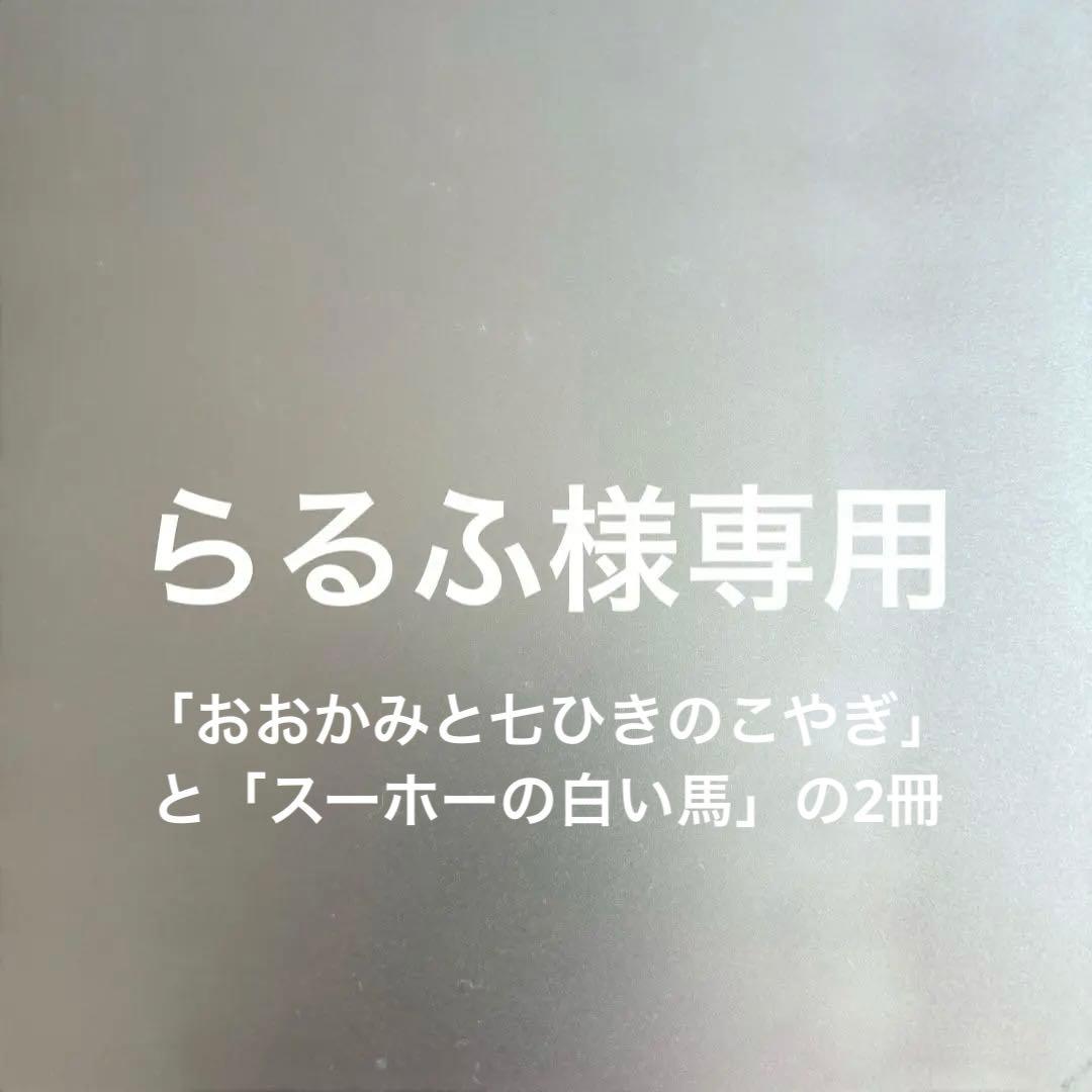 スーホの白い馬 おねきなかぶ さるかにがっせん おおかみと七ひきのこ