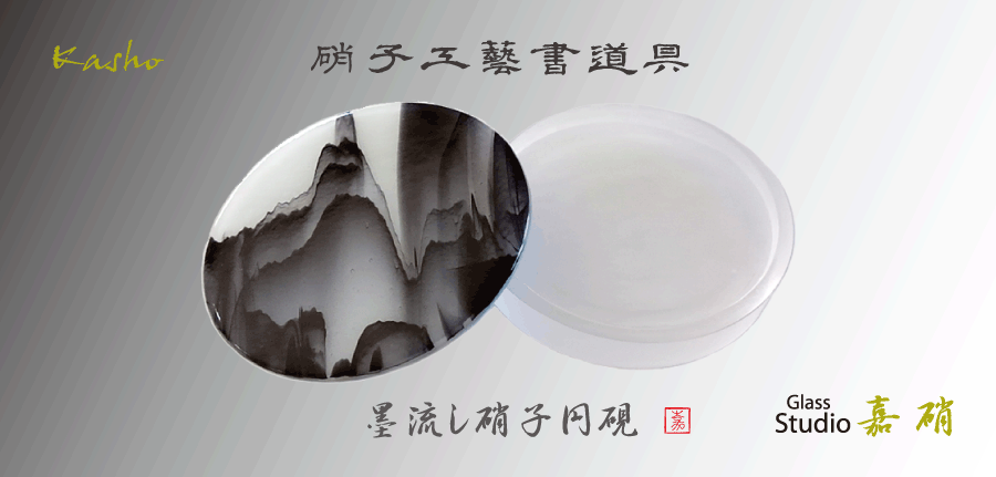 福井のガラス工房 STUDIO 嘉硝 硝子書道具